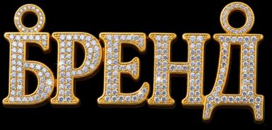 Бренд